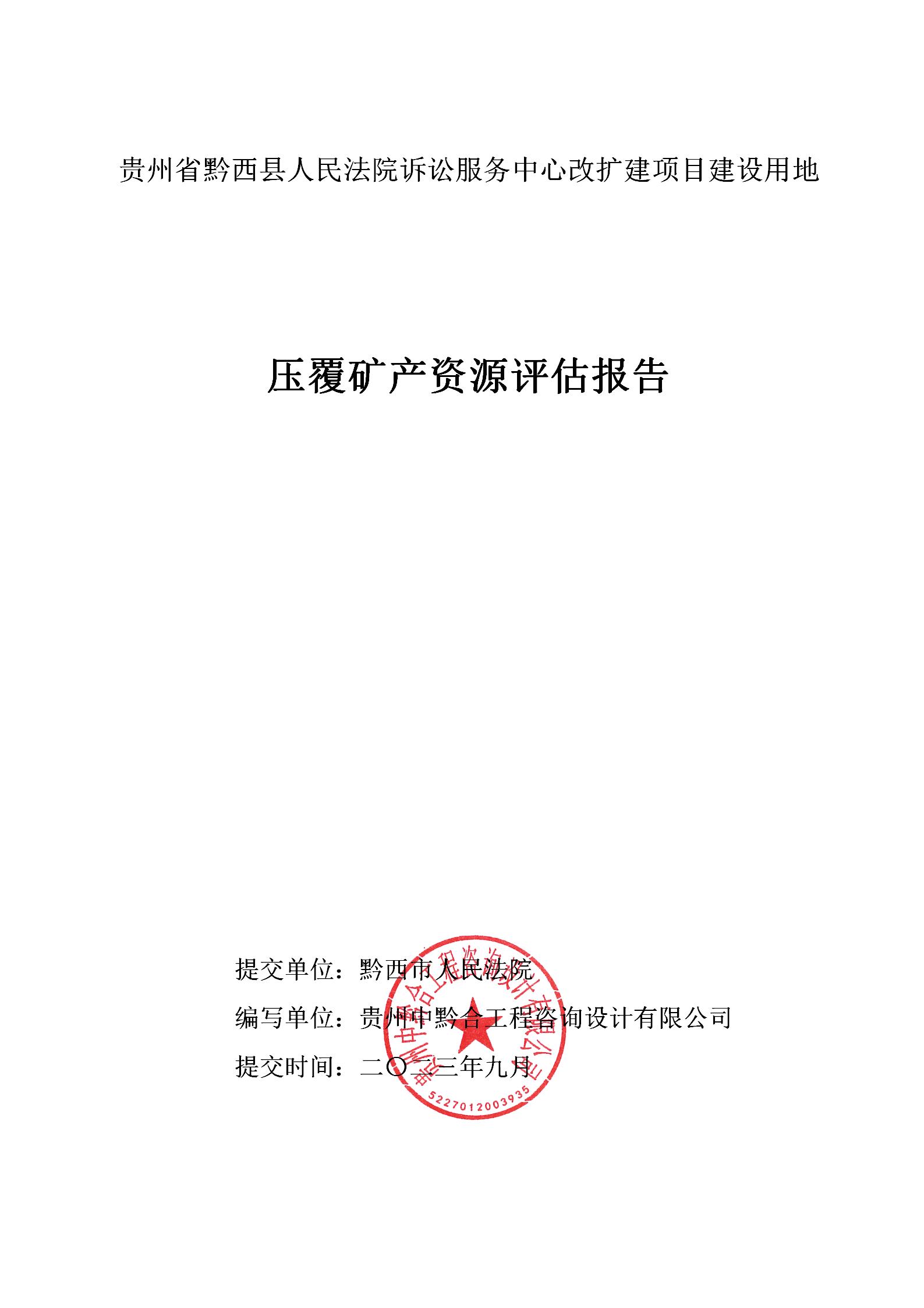 贵州省黔西县人民法院诉讼服务中心改扩建项目建设用地压覆矿产资源评估报告_01.jpg